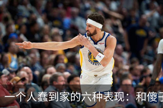 一个人蠢到家的六种表现：和傻子共振，跟小人较真，对贵人不敬